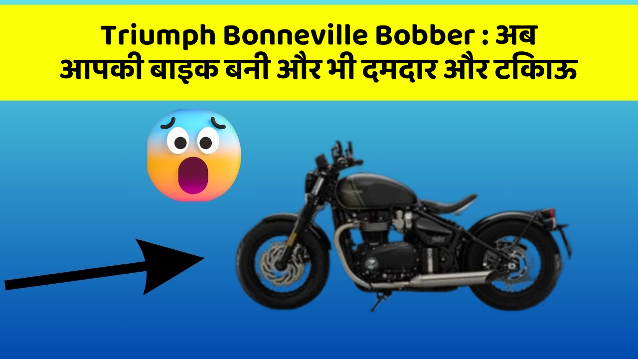 Triumph Bonneville Bobber : अब आपकी बाइक बनी और भी दमदार और टिकाऊ
