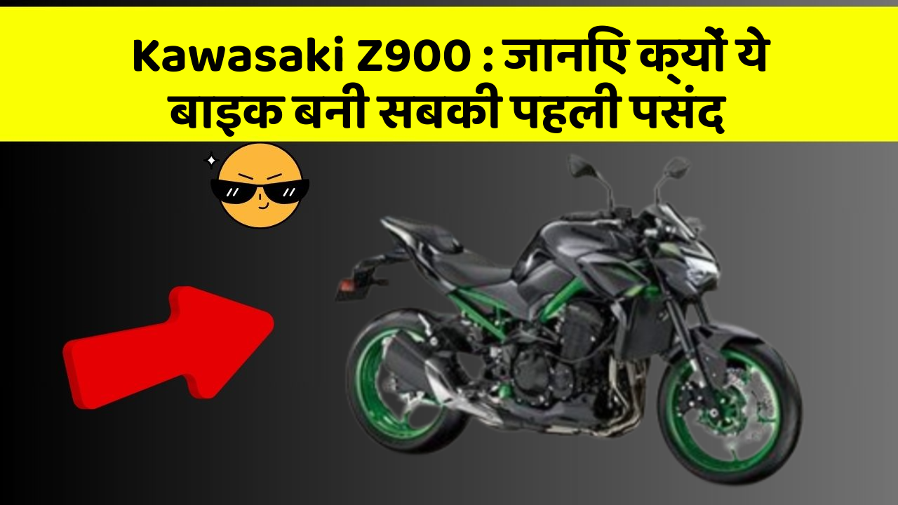 Kawasaki Z900 : जानिए क्यों ये बाइक बनी सबकी पहली पसंद