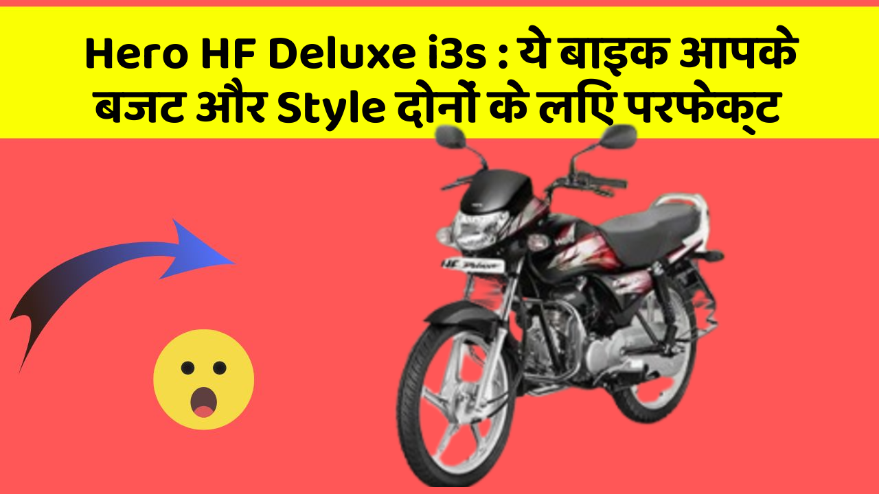 Hero HF Deluxe i3s : ये बाइक आपके बजट और Style दोनों के लिए परफेक्ट