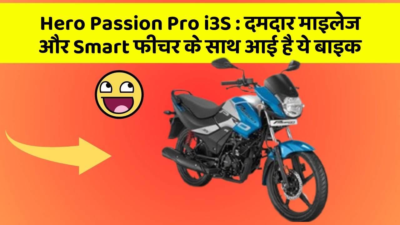 Hero Passion Pro i3S: दमदार माइलेज और Smart फीचर के साथ आई है ये बाइक