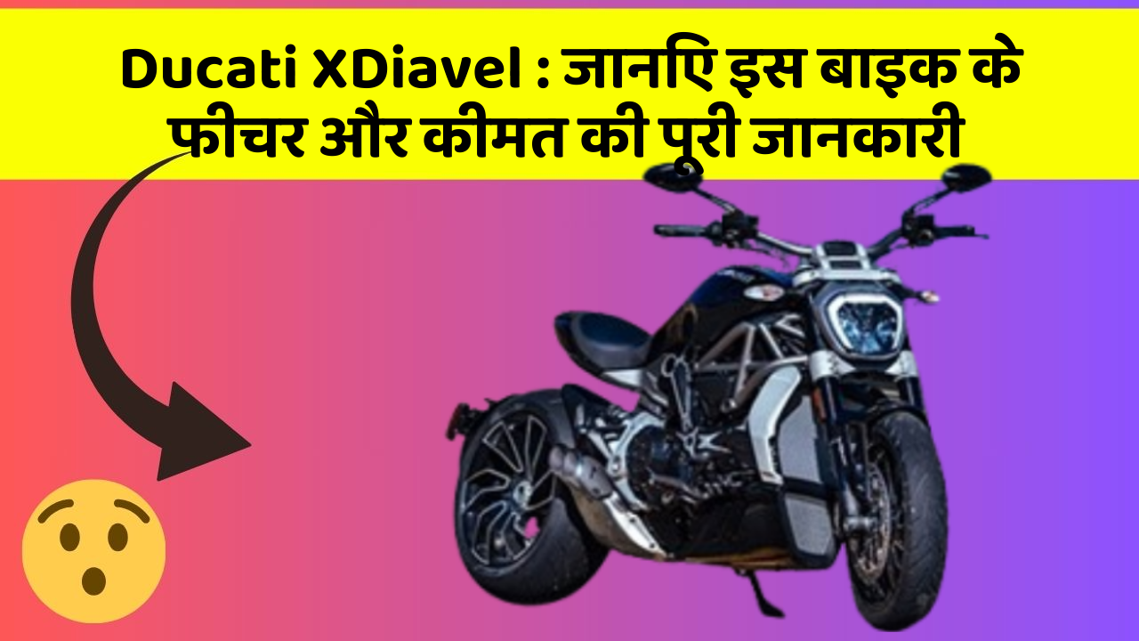 Ducati XDiavel : जानिए इस बाइक के फीचर और कीमत की पूरी जानकारी