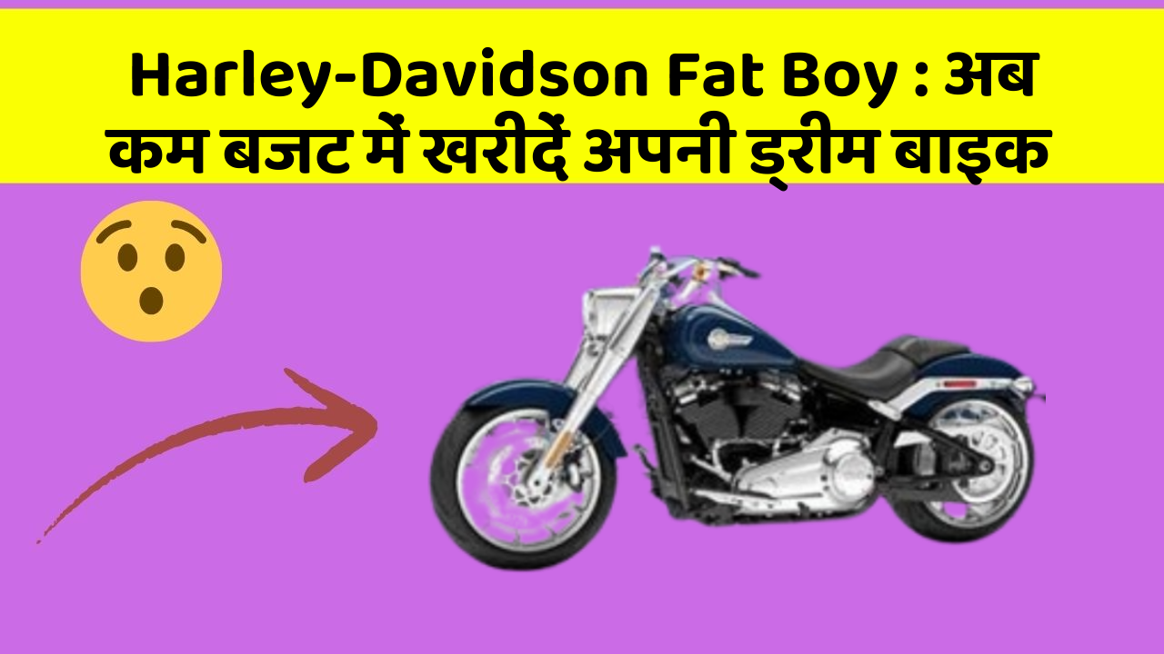 Harley-Davidson Fat Boy : अब कम बजट में खरीदें अपनी ड्रीम बाइक