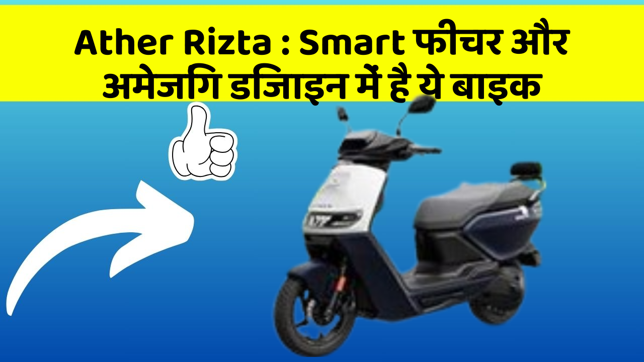 Ather Rizta: Smart फीचर और अमेजिंग डिजाइन में है ये बाइक