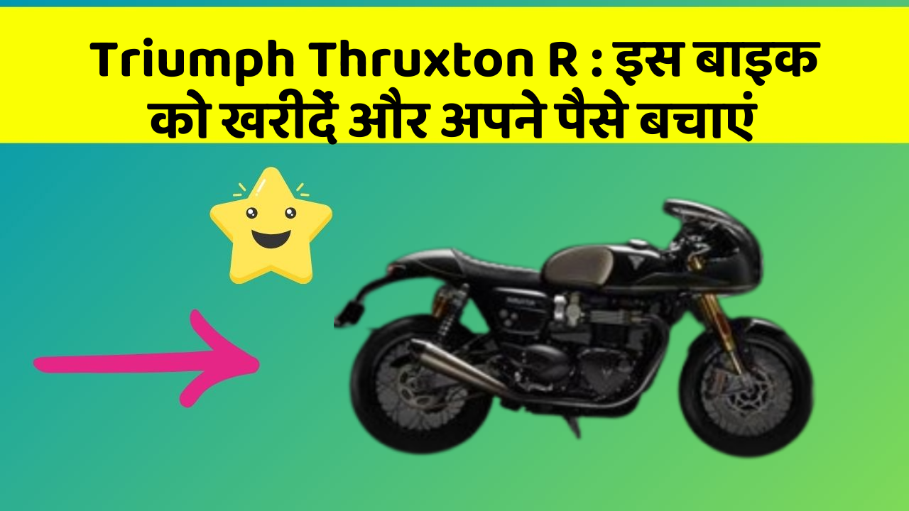 Triumph Thruxton R : इस बाइक को खरीदें और अपने पैसे बचाएं