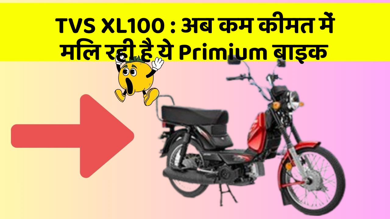 TVS XL100 : अब कम कीमत में मिल रही है ये Primium बाइक