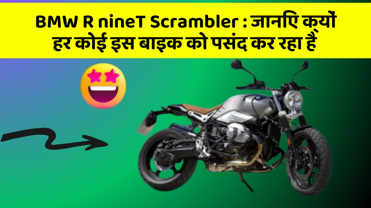 BMW R nineT Scrambler: जानिए क्यों हर कोई इस बाइक को पसंद कर रहा है