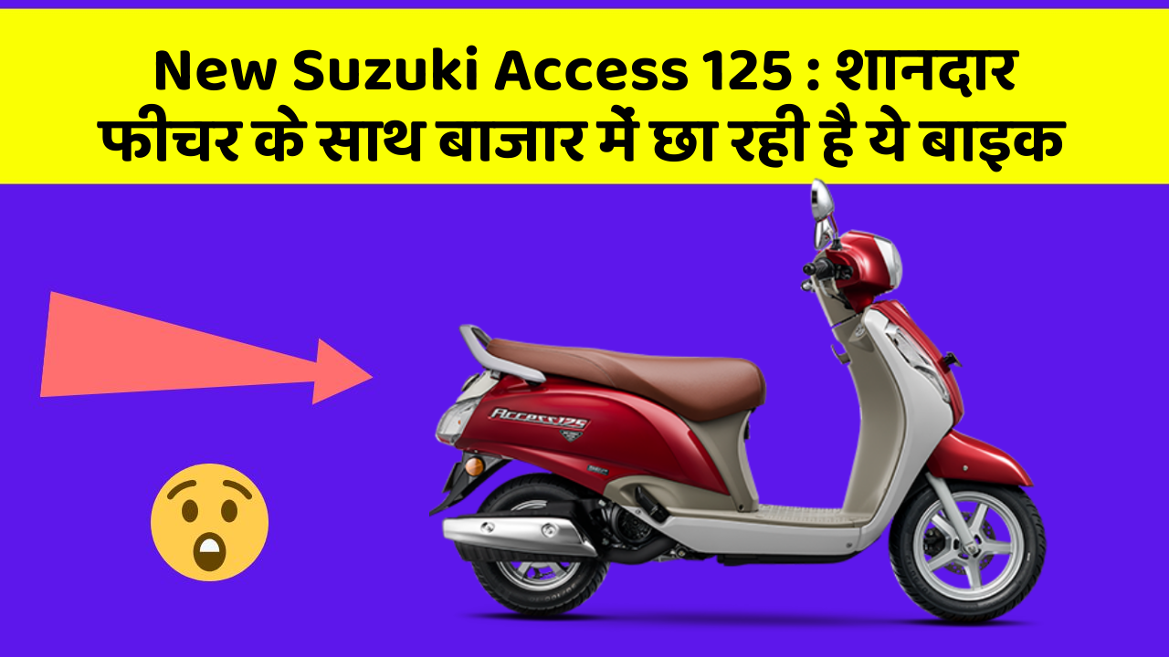 New Suzuki Access 125: शानदार फीचर के साथ बाजार में छा रही है ये बाइक