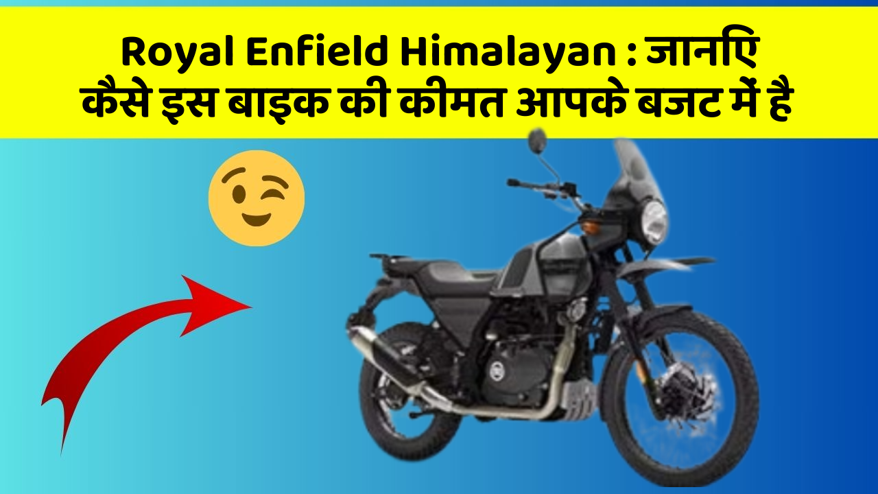 Royal Enfield Himalayan : जानिए कैसे इस बाइक की कीमत आपके बजट में है