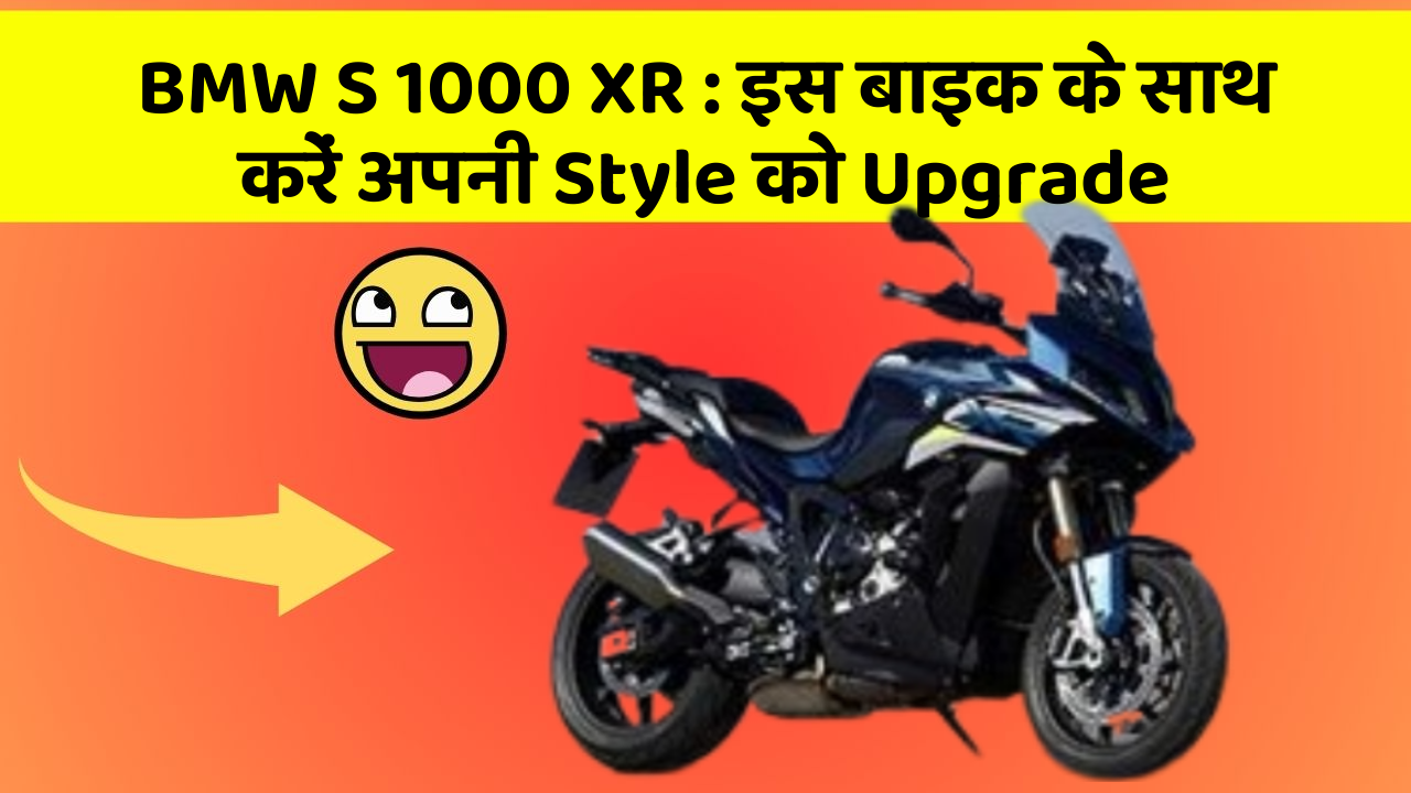 BMW S 1000 XR: इस बाइक के साथ करें अपनी Style को Upgrade