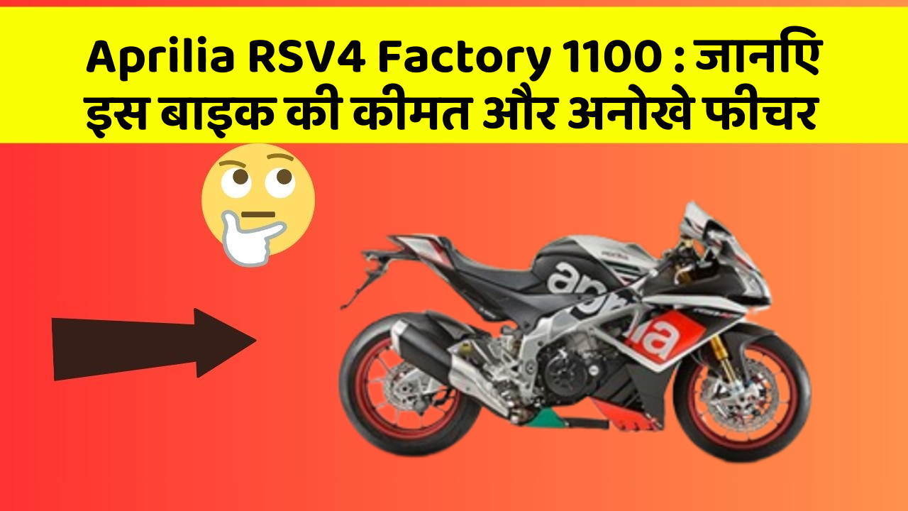Aprilia RSV4 Factory 1100 : जानिए इस बाइक की कीमत और अनोखे फीचर