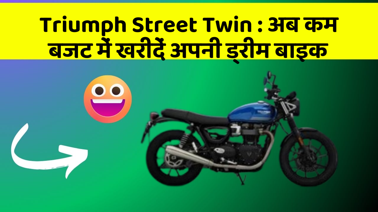 Triumph Street Twin : अब कम बजट में खरीदें अपनी ड्रीम बाइक