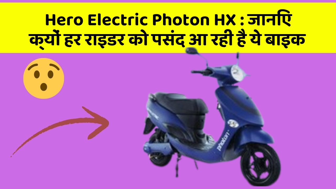 Hero Electric Photon HX: जानिए क्यों हर राइडर को पसंद आ रही है ये बाइक