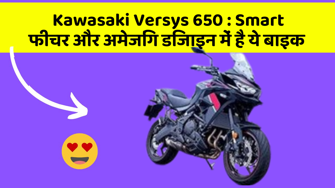 Kawasaki Versys 650: Smart फीचर और अमेजिंग डिजाइन में है ये बाइक