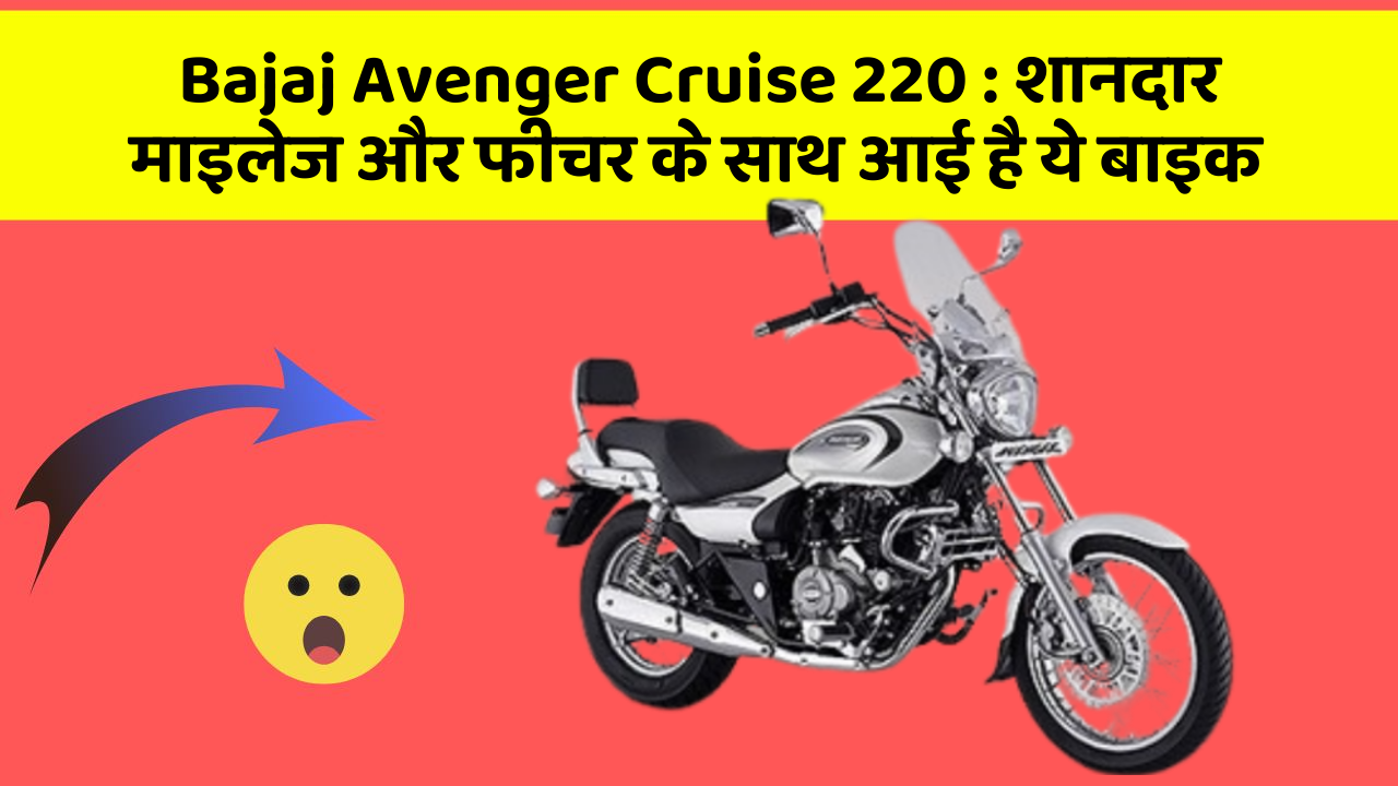 Bajaj Avenger Cruise 220: शानदार माइलेज और फीचर के साथ आई है ये बाइक