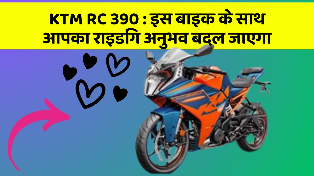 KTM RC 390 : इस बाइक के साथ आपका राइडिंग अनुभव बदल जाएगा