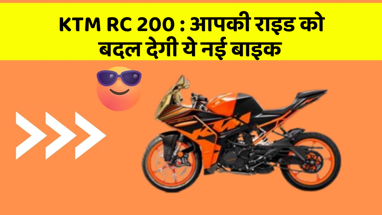 KTM RC 200: आपकी राइड को बदल देगी ये नई बाइक