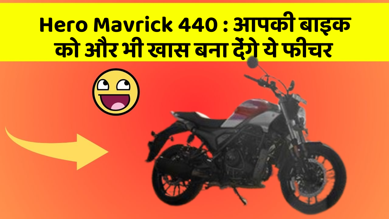 Hero Mavrick 440 : आपकी बाइक को और भी खास बना देंगे ये फीचर