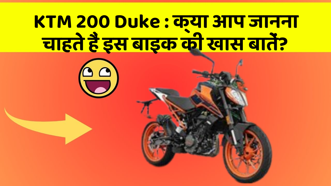 KTM 200 Duke: क्या आप जानना चाहते हैं इस बाइक की खास बातें?