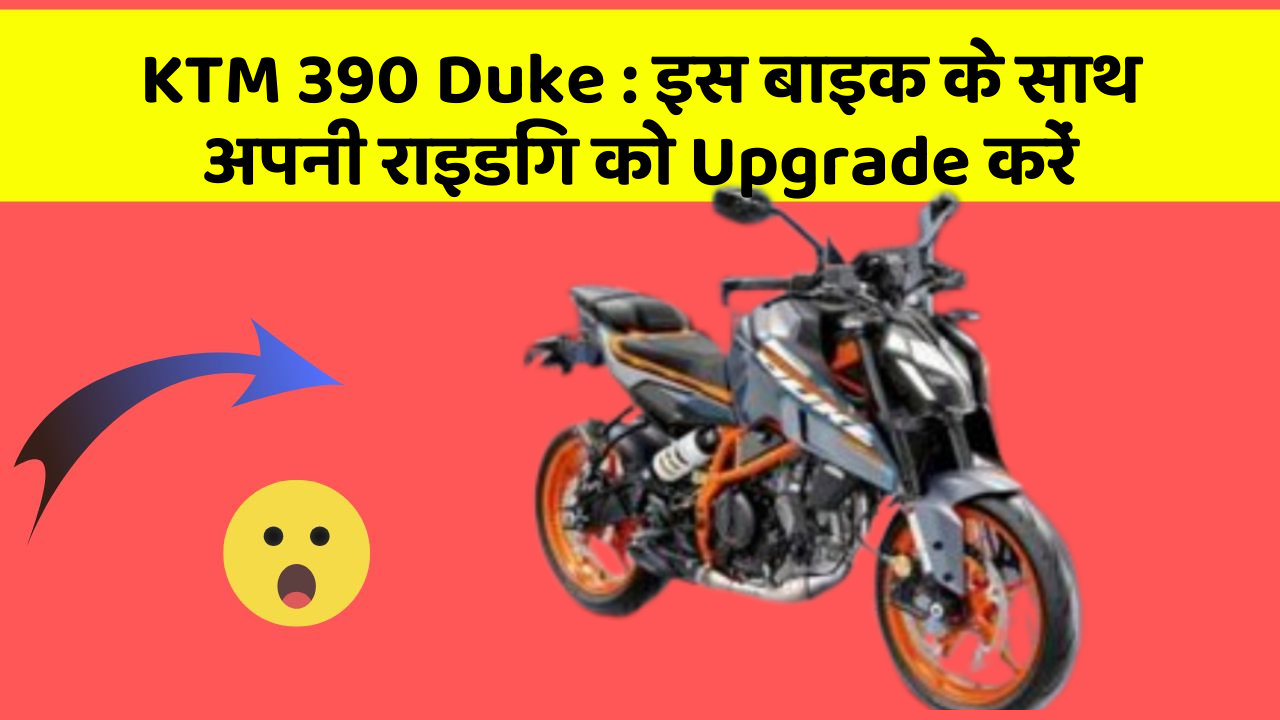 KTM 390 Duke: इस बाइक के साथ अपनी राइडिंग को Upgrade करें
