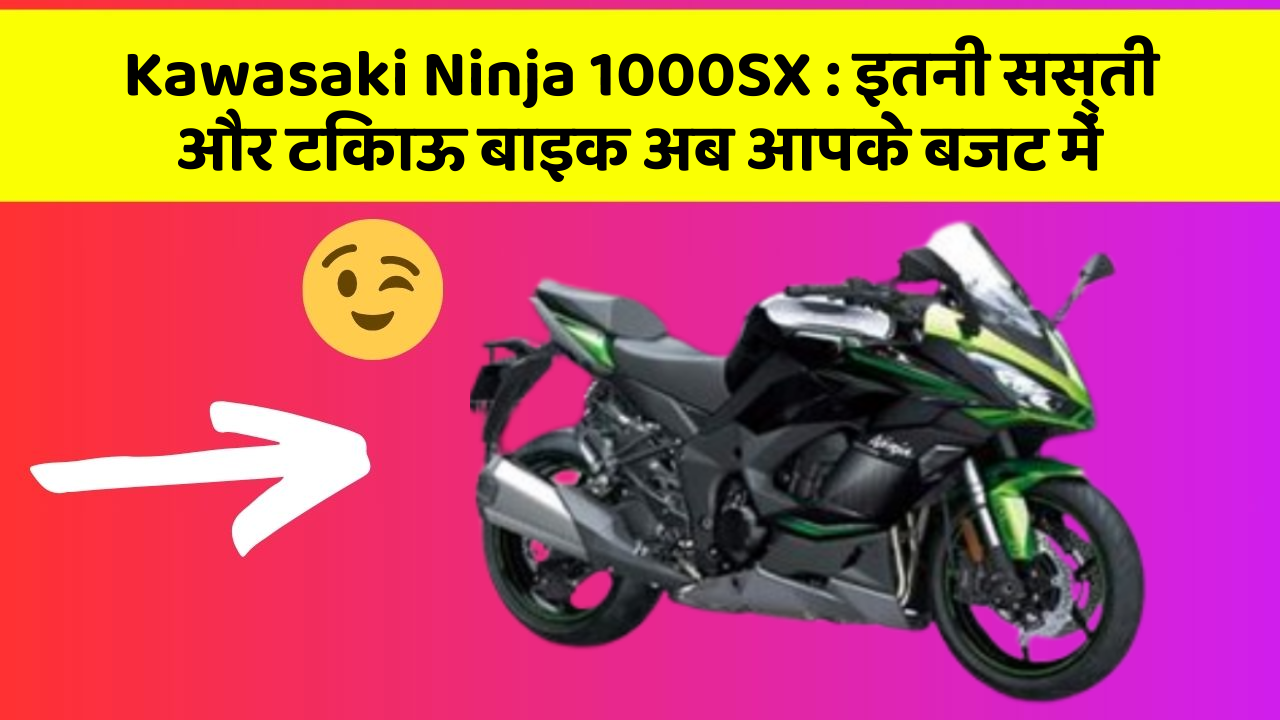Kawasaki Ninja 1000SX : इतनी सस्ती और टिकाऊ बाइक अब आपके बजट में