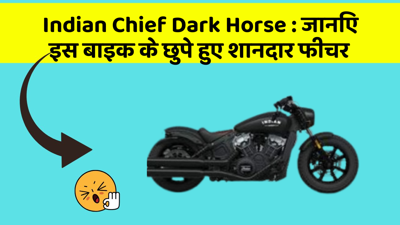 Indian Chief Dark Horse: जानिए इस बाइक के छुपे हुए शानदार फीचर