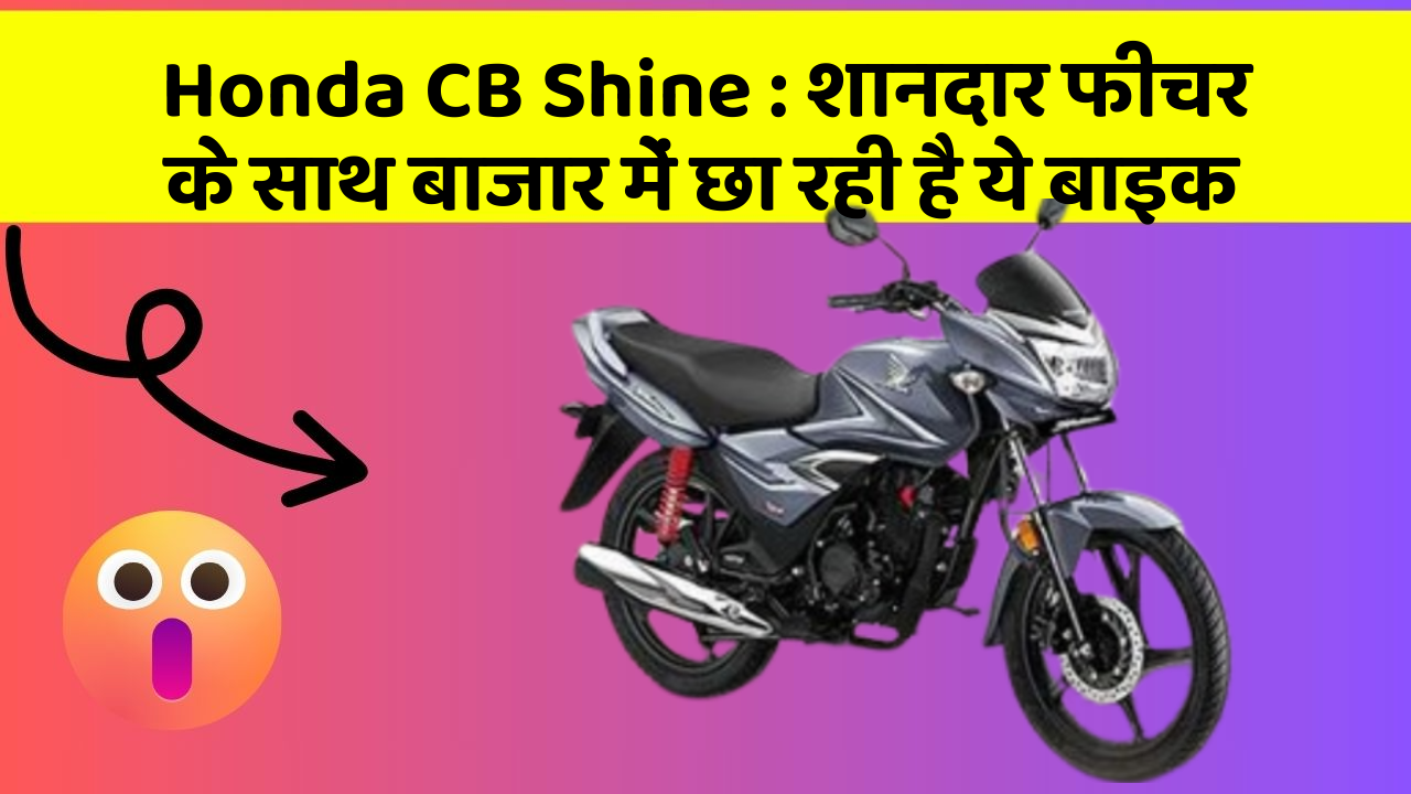Honda CB Shine: शानदार फीचर के साथ बाजार में छा रही है ये बाइक