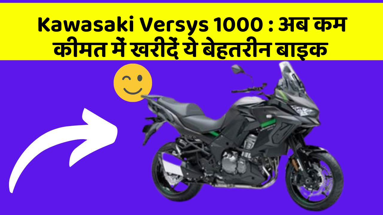 Kawasaki Versys 1000 : अब कम कीमत में खरीदें ये बेहतरीन बाइक