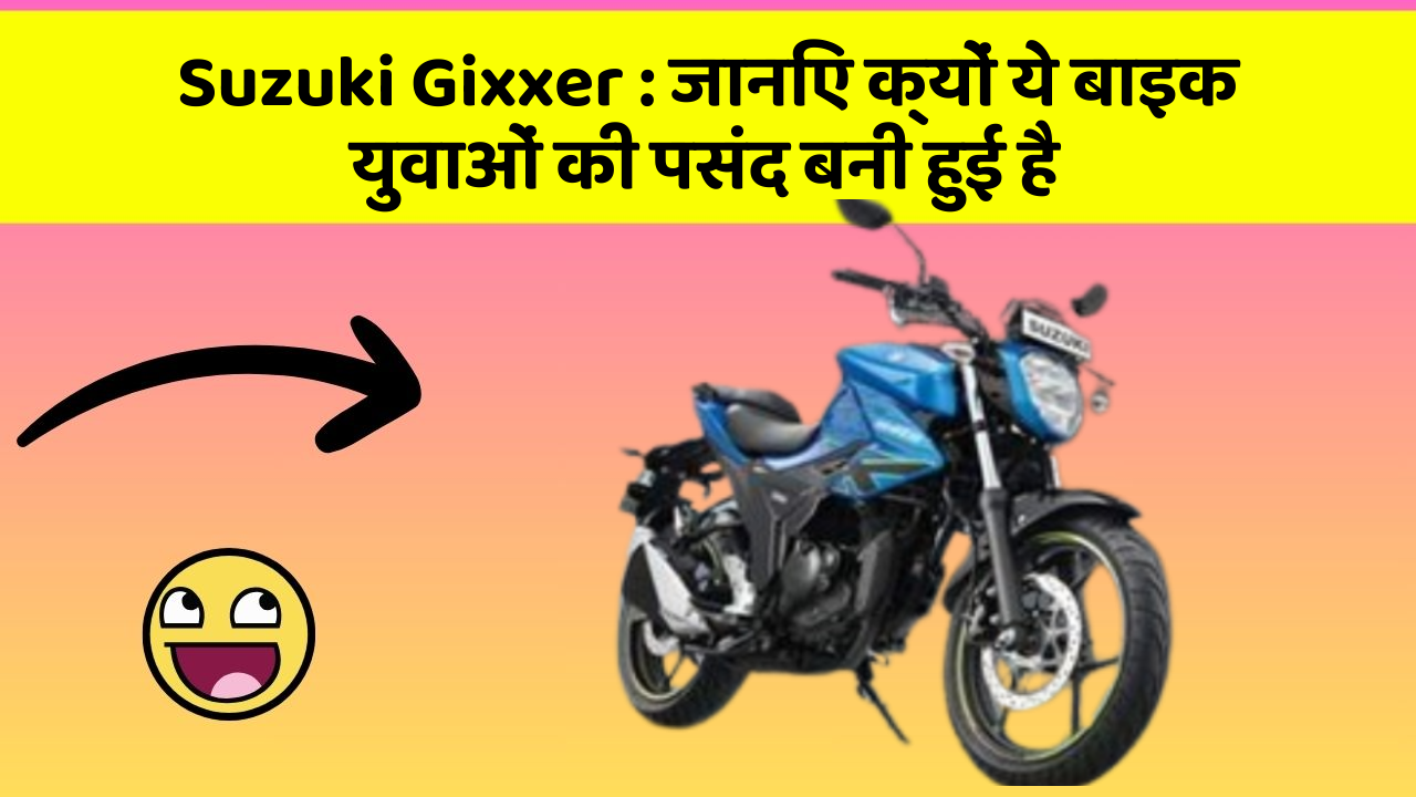 Suzuki Gixxer: जानिए क्यों ये बाइक युवाओं की पसंद बनी हुई है
