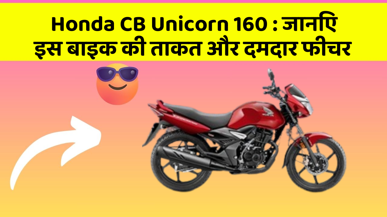 Honda CB Unicorn 160: जानिए इस बाइक की ताकत और दमदार फीचर