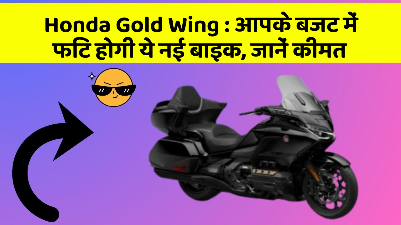 Honda Gold Wing: आपके बजट में फिट होगी ये नई बाइक, जानें कीमत
