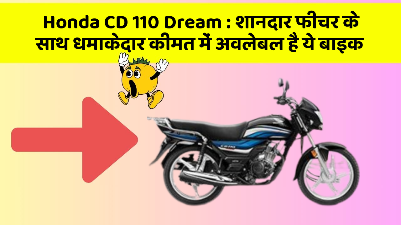 Honda CD 110 Dream: शानदार फीचर के साथ धमाकेदार कीमत में अवलेबल है ये बाइक