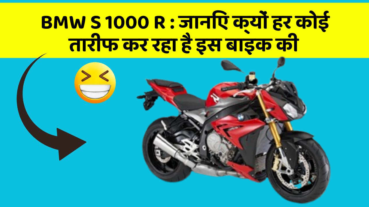 BMW S 1000 R : जानिए क्यों हर कोई तारीफ कर रहा है इस बाइक की