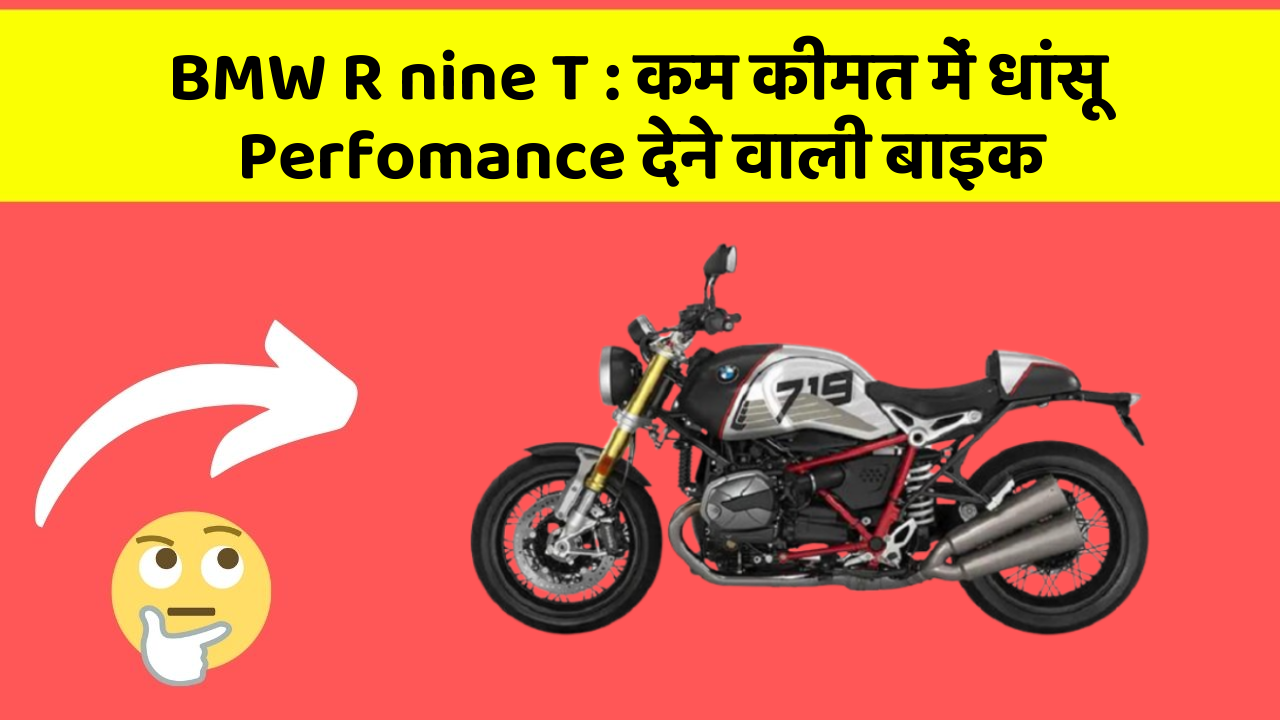 BMW R nine T : कम कीमत में धांसू Perfomance देने वाली बाइक