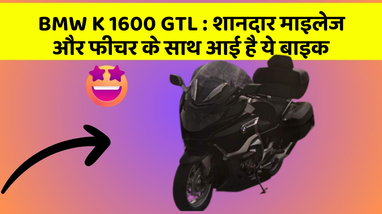 BMW K 1600 GTL: शानदार माइलेज और फीचर के साथ आई है ये बाइक