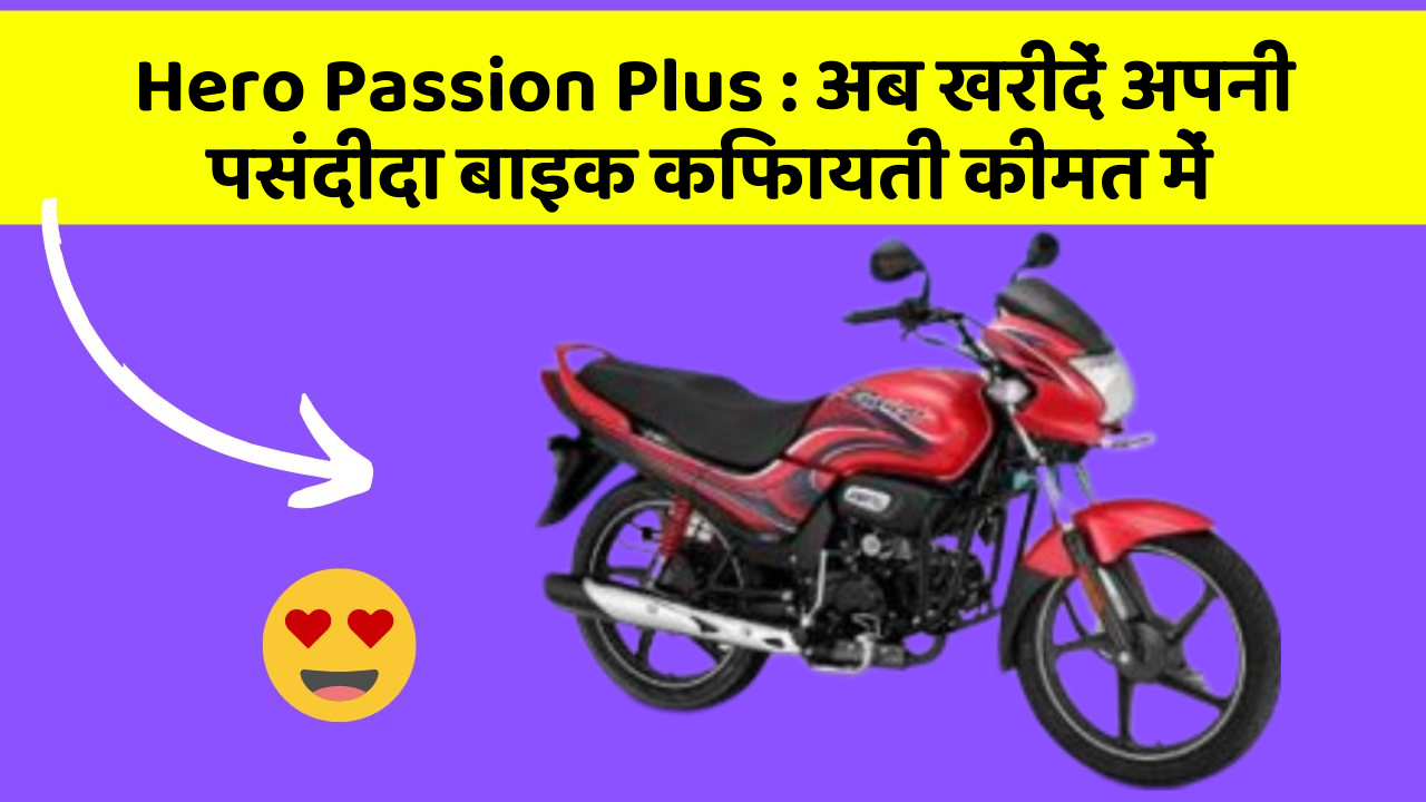 Hero Passion Plus: अब खरीदें अपनी पसंदीदा बाइक किफायती कीमत में