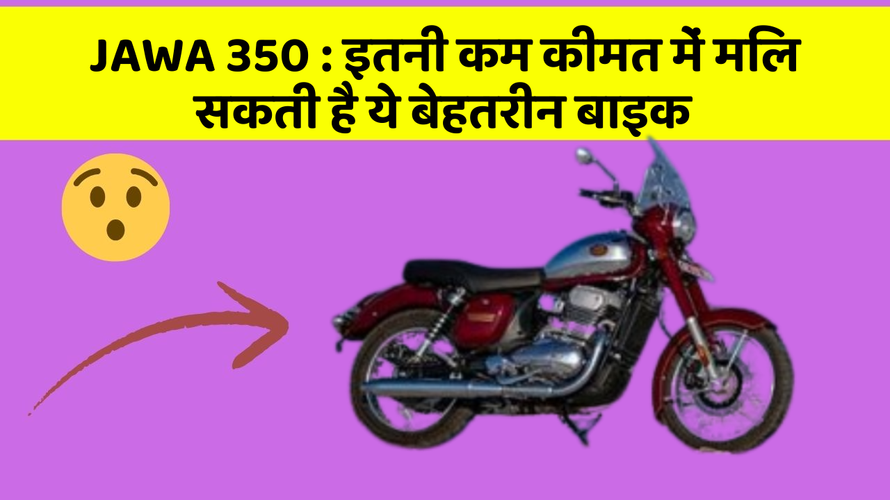 JAWA 350: इतनी कम कीमत में मिल सकती है ये बेहतरीन बाइक
