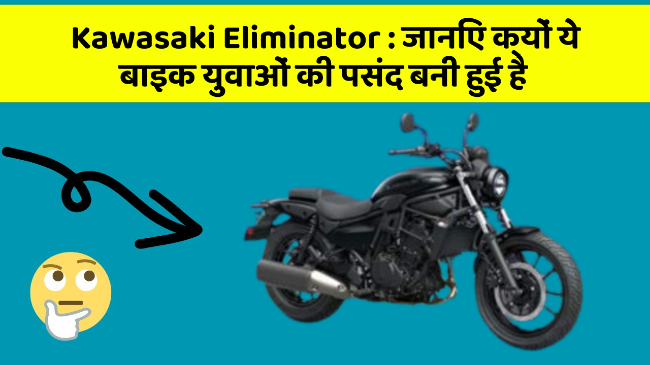 Kawasaki Eliminator: जानिए क्यों ये बाइक युवाओं की पसंद बनी हुई है