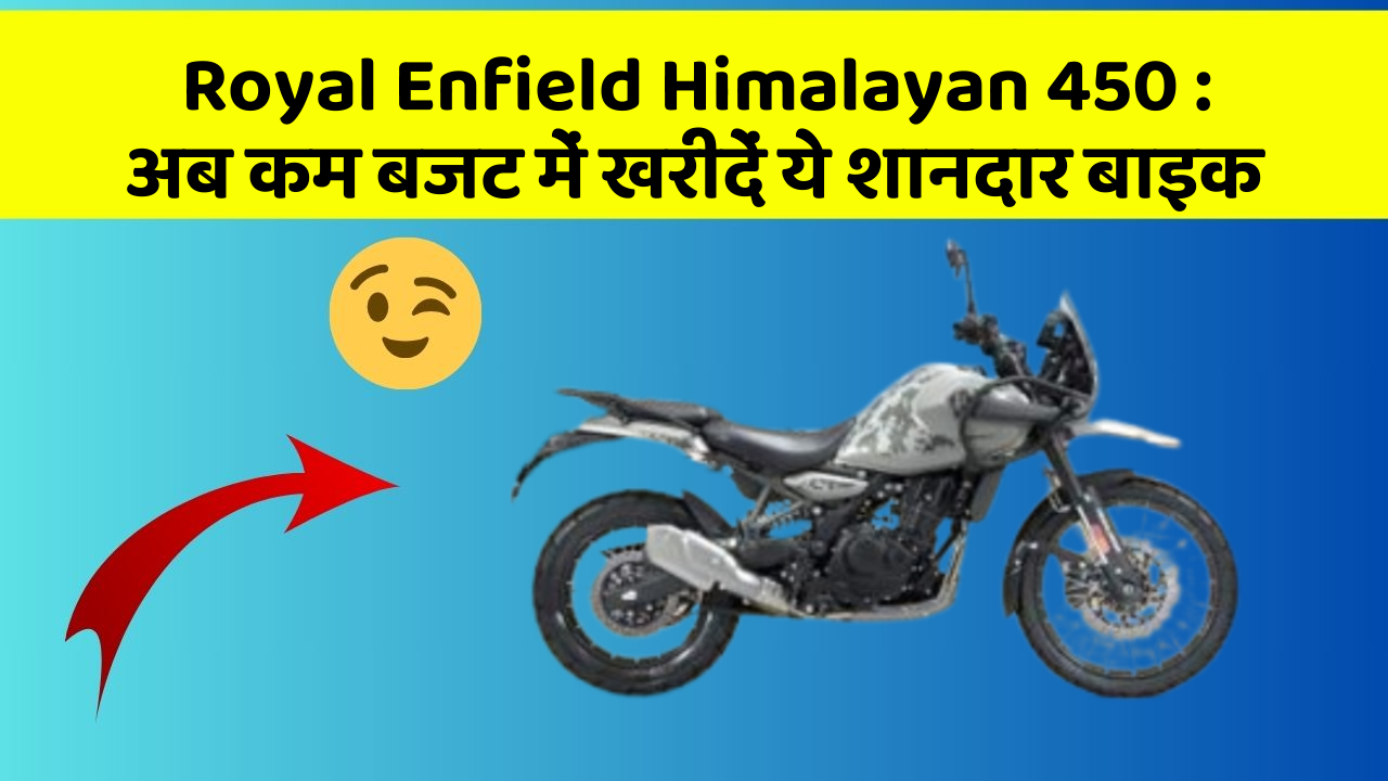 Royal Enfield Himalayan 450: अब कम बजट में खरीदें ये शानदार बाइक