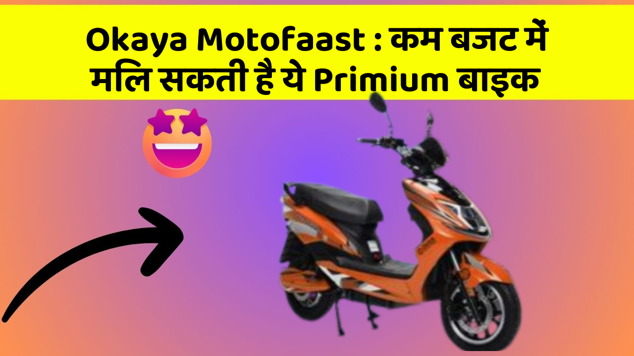 Okaya Motofaast : कम बजट में मिल सकती है ये Primium बाइक
