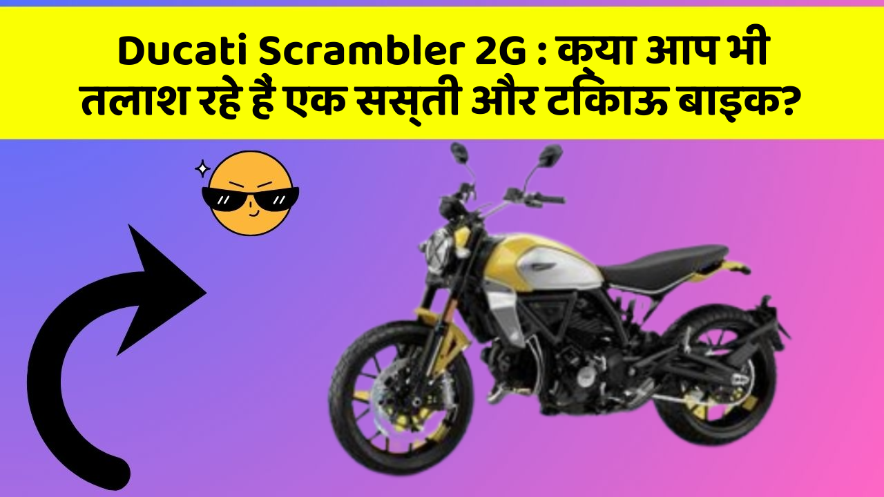 Ducati Scrambler 2G: क्या आप भी तलाश रहे हैं एक सस्ती और टिकाऊ बाइक?