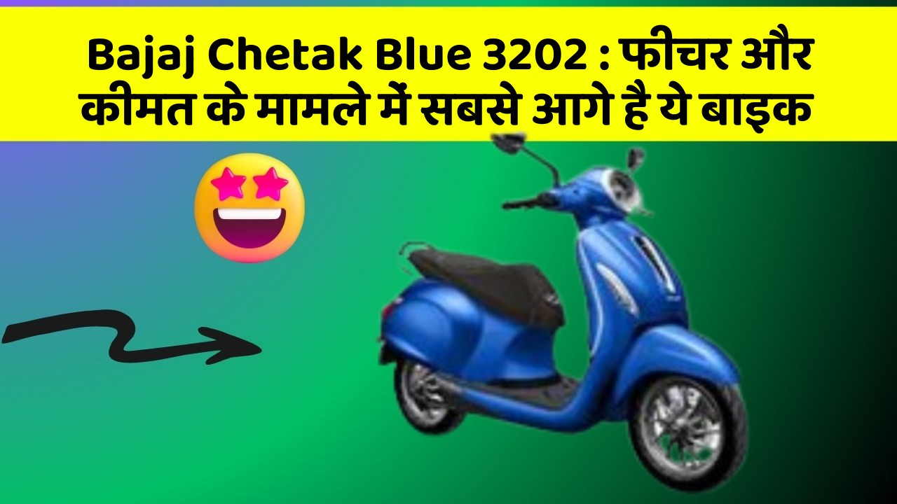 Bajaj Chetak Blue 3202: फीचर और कीमत के मामले में सबसे आगे है ये बाइक