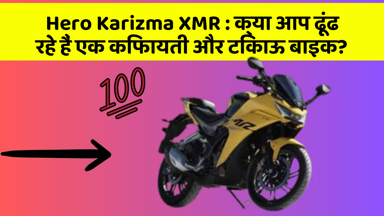Hero Karizma XMR: क्या आप ढूंढ रहे हैं एक किफायती और टिकाऊ बाइक?