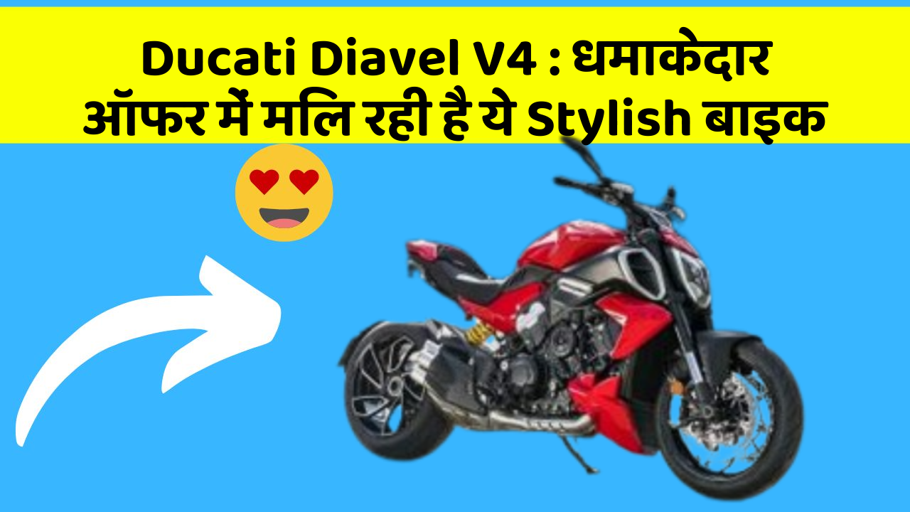 Ducati Diavel V4 : धमाकेदार ऑफर में मिल रही है ये Stylish बाइक