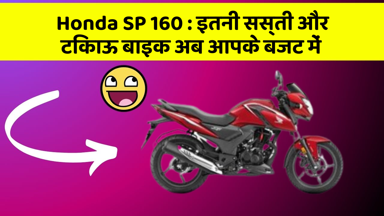 Honda SP 160: इतनी सस्ती और टिकाऊ बाइक अब आपके बजट में