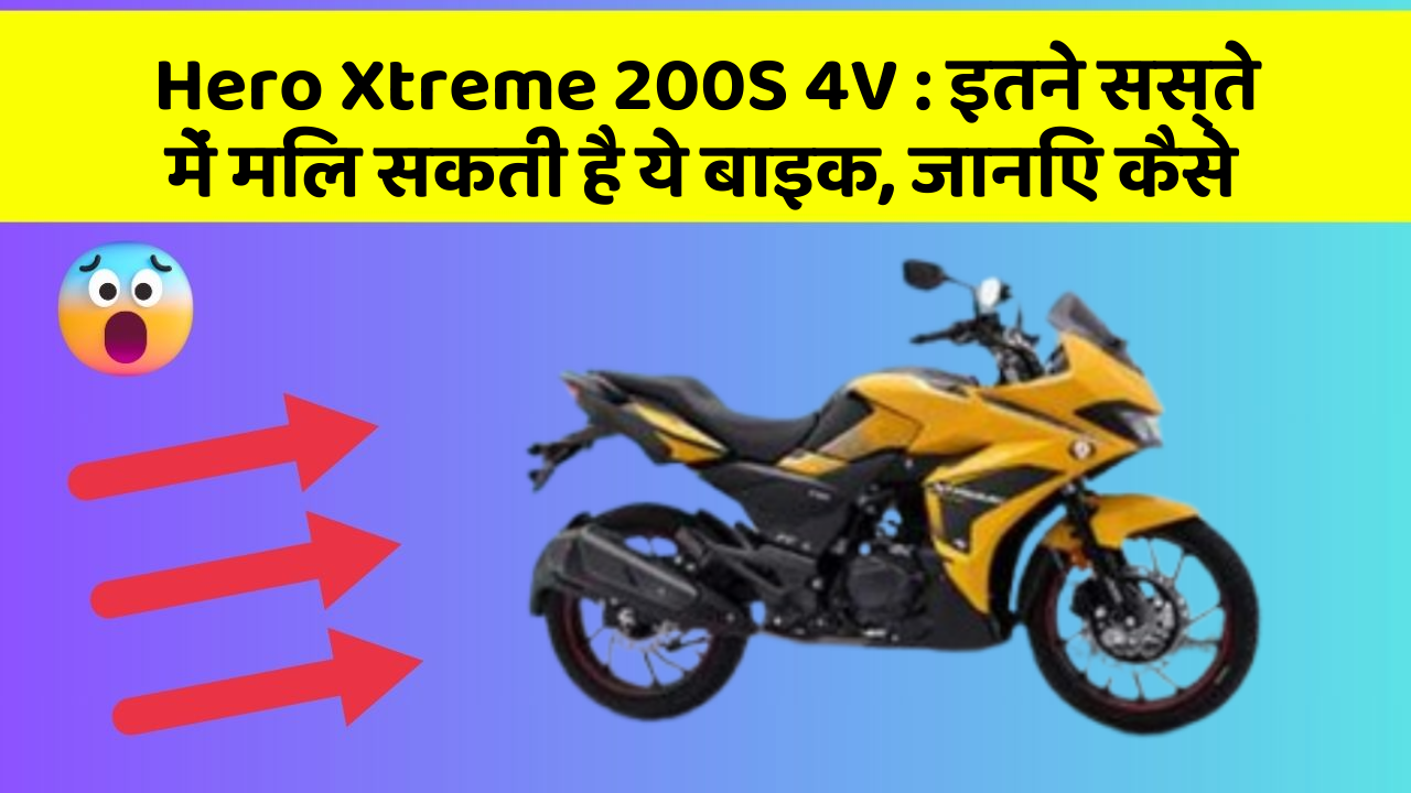 Hero Xtreme 200S 4V: इतने सस्ते में मिल सकती है ये बाइक, जानिए कैसे