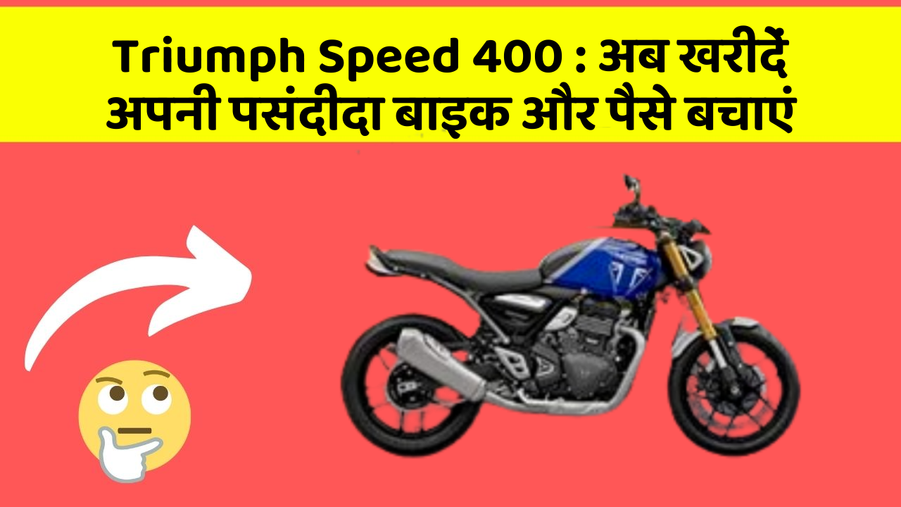 Triumph Speed 400: अब खरीदें अपनी पसंदीदा बाइक और पैसे बचाएं