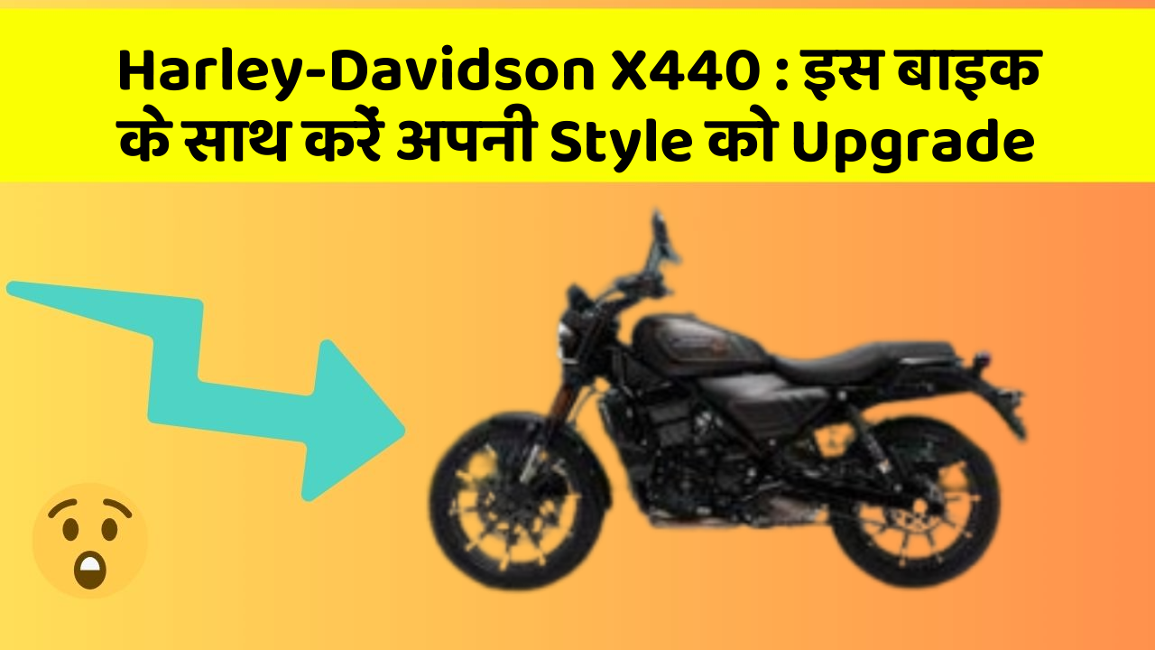 Harley-Davidson X440 : इस बाइक के साथ करें अपनी Style को Upgrade