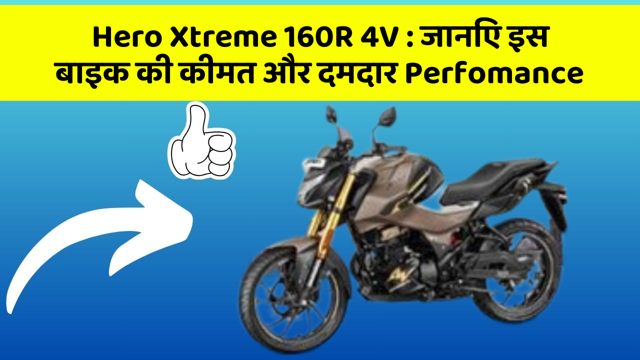 Hero Xtreme 160R 4V: जानिए इस बाइक की कीमत और दमदार Perfomance