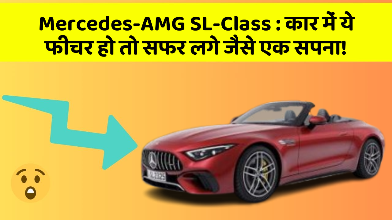 Mercedes-AMG SL-Class: कार में ये फीचर हो तो सफर लगे जैसे एक सपना!