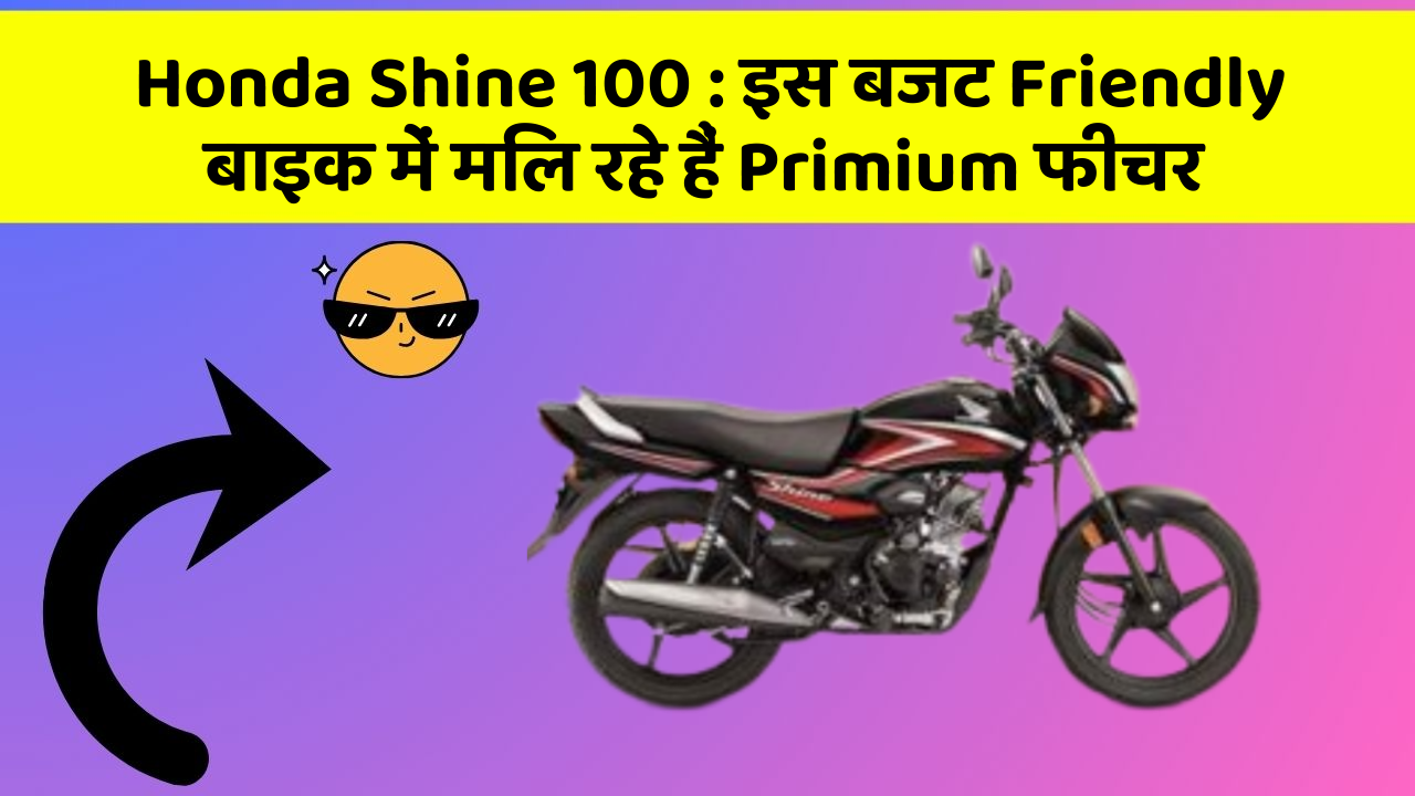 Honda Shine 100 : इस बजट Friendly बाइक में मिल रहे हैं Primium फीचर